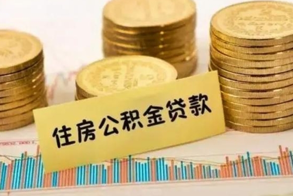 襄垣离职取公积金（离职取公积金流程）